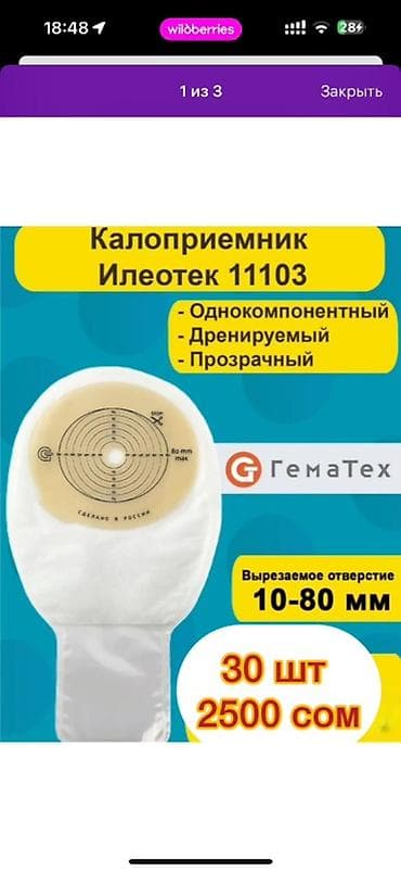 трио: Калоприёмники одно-компонентные, дренируемые. Калоприемник Абуцел — 2