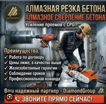 Алмазная резка и сверление бетона Профессиональные работы по бетону at lalafo.kg Алмазная резка и сверление бетона Профессиональные работы по бетону