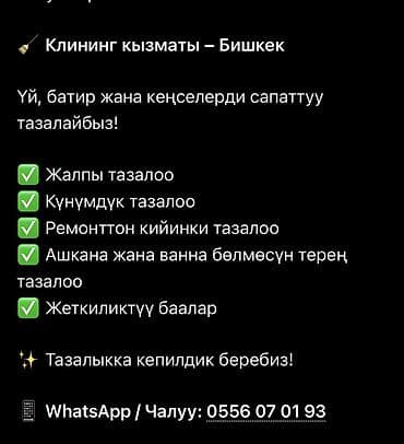 Уборка помещений, | Генеральная уборка, Уборка после ремонта, Уборка раз в неделю, | Офисы, Квартиры, Дома at lalafo.kg Уборка помещений, | Генеральная уборка, Уборка после ремонта, Уборка раз в неделю, | Офисы, Квартиры, Дома