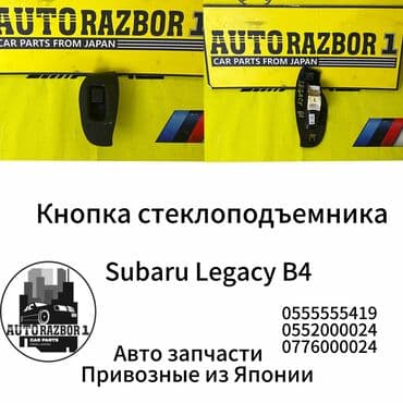 запчасти опель вектра б: Кнопка стеклоподъемника Subaru Legacy B4 Привозной из Японии В наличии — 1