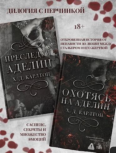 секрет: Дилогия Х. Д. Карлтона «Преследуя Аделин» и «Охотясь на Аделин». - — 1