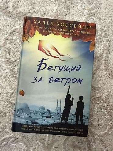 local guide program: Книга «Бегущий за ветром» — Халед Хоссейни. - Издательское — 1