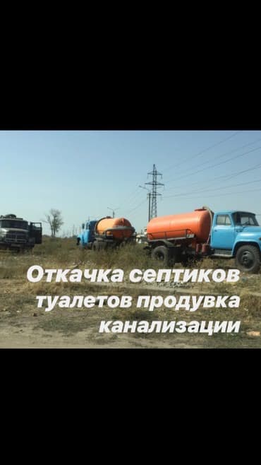 Откачка сливных ям туалетов Продувка канализации Откачка промывка