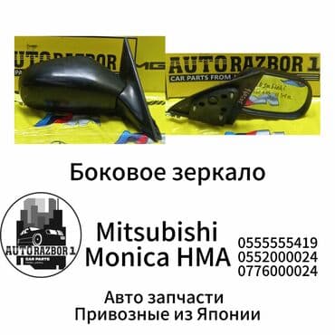 ремкомплект кулисы митсубиси спейс стар: Каптал оң Күзгү Mitsubishi Колдонулган, Оригинал — 1