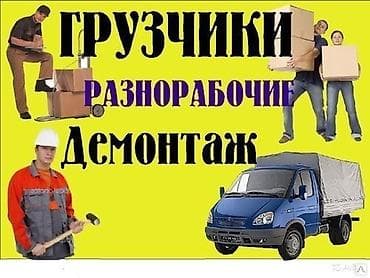 Грузчики, разноробочие, демонтажные работы. Услуги: - Погрузка и at lalafo.kg Грузчики, разноробочие, демонтажные работы. Услуги: - Погрузка и