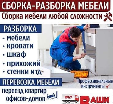 стол стул сатылат: Профессиональная сборка и разборка мебели любой сложности. Услуги: - — 1