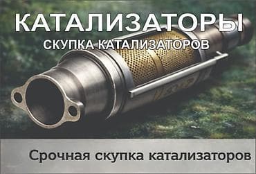 mi account: Скупка Катализаторов катализатор алам Каталик катал катик католизотар — 2