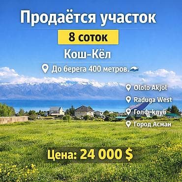 недвежимость бишкеке квартира: 8 соток, Для строительства, Договор купли-продажи — 1