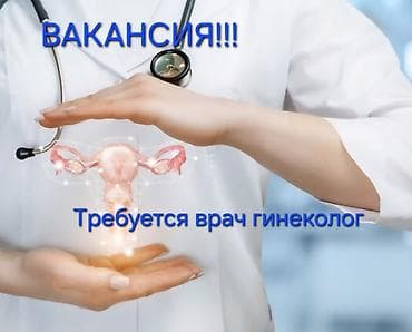 Работа: Врач — 1