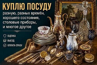 кухиний гарнитур бу: Куплю посуду и столовые приборы разных времён и стилей. Интересует: - — 1