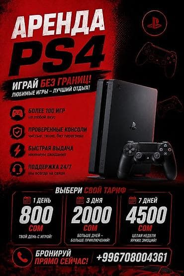 Техника жана электроника: Аренда PlayStation 4 Играй без границ! Любимые игры — лучший отдых — 1