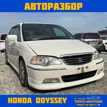 мотор хонда фит 1.5 цена бишкек: В НАЛИЧИИ ВСЕ ЗАПЧАСТИ НА HONDA ODYSSEY Привозные из Японии ДЛЯ — 1