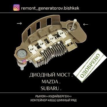 mazda: Диодный мост на генератор MAZDA SUBARU . Диодный мост на МАЗДУ — 1