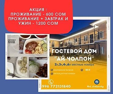 Гостевые дома на Иссык-Куле: Гостевой дом на Иссык-Куле, Гостевой дом “Ай-Чолпон”, Чолпон-Ата, 10+ мест, На неделю — 1
