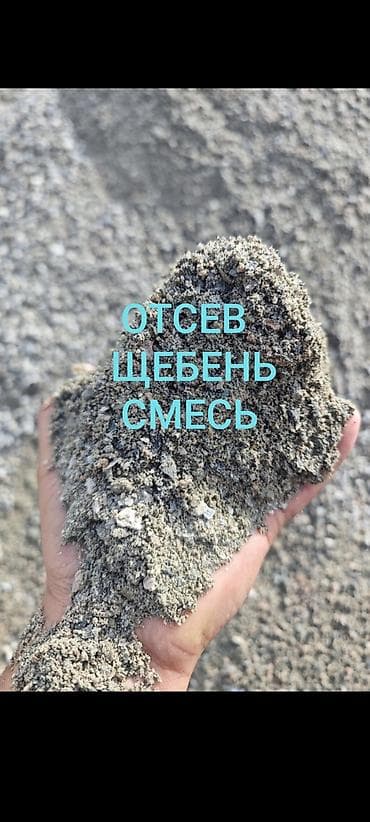 Дом и сад: Смесь щебень и отсев, Чистая, Для фундамента, Камаз, Зил — 1
