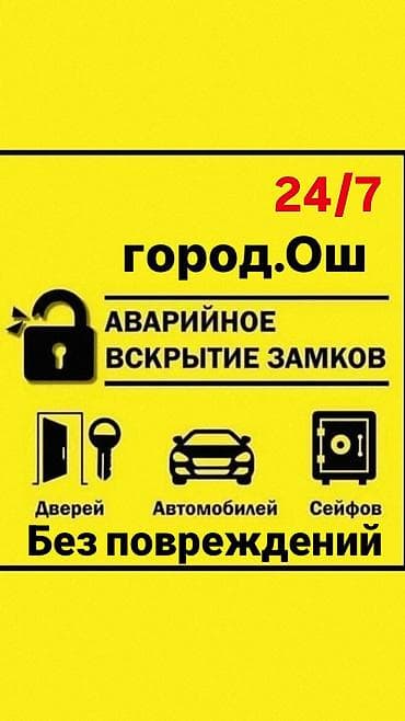 аварийное вскрытие замка: Аварийное вскрытие авто Аварийное вскрытие замков ош, сейф ачабыз — 2