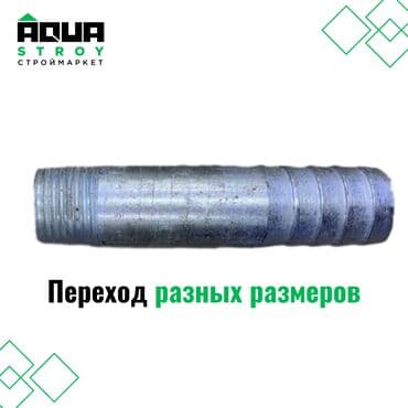 железные трубы: Переход чугунный разных размеров представляет собой элемент — 1