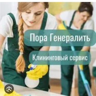 химчистка долон: Уборка помещений, | Генеральная уборка, | Квартиры — 1