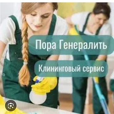 Другие услуги: Уборка помещений, | Генеральная уборка, | Офисы, Квартиры, Дома — 1