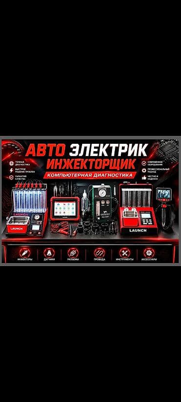 электро цыкл: Услуги автоэлектрика, Компьютерная диагностика, Специализация: Легковое авто, С выездом — 2