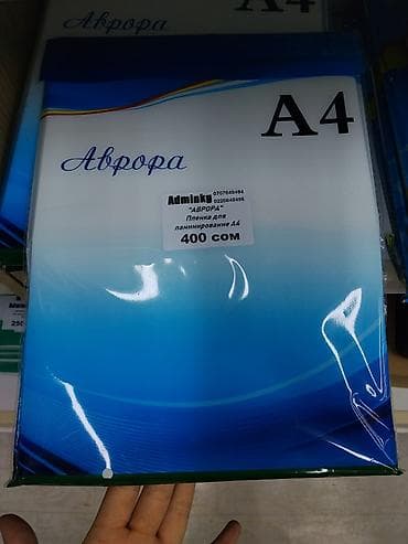 ламинация а4 цена: Пленка для ламинирования “Аврора”, формат A4. - Назначение — 1