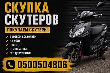 Унаа: Скупка скутеров Покупаем скутеры китайских производителей 4 т, - в — 1