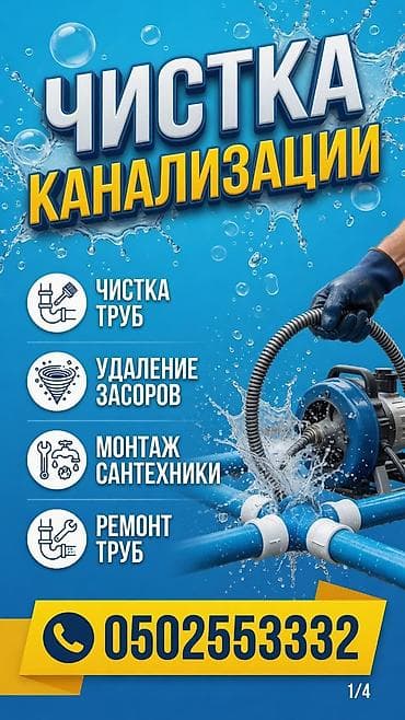 Сантехнические работы: Канализационные работы | Чистка канализации Больше 6 лет опыта — 1
