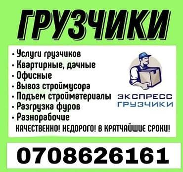Другие стройуслуги: Грузчик. Больше 6 лет опыта — 1