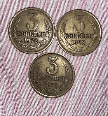 копейки: Набор монет СССР: 3 копейки (1971, 1972, 1973) - Номинал: 3 копейки - — 1
