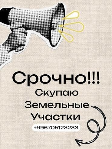 эмарк груп: Срочный выкуп земельных участков.
От 5 до 100 соток!!! — 1