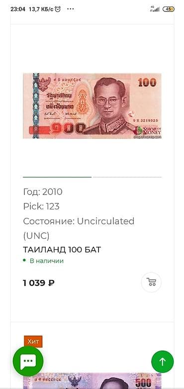 редкое: Очень редкая юбилейная купюра 
100 бат Таиланд — 2