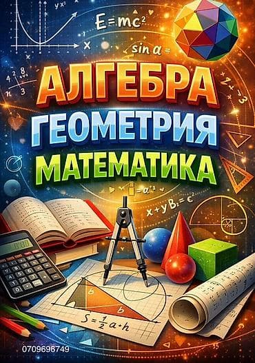 Репетиторы школьной программы: Репетитор по алгебре и геометрии — 1