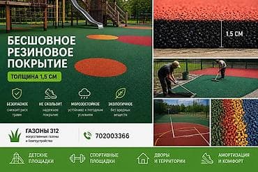 Бесшовное резиновое покрытие для детских и спортивных площадок, дворов