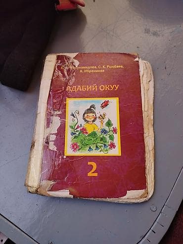 ош жапалак: Учебник «Адабий окуу», 2 класс. Авторы: Б. А. Абдухамидова, С. К. Ры — 1