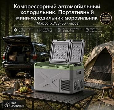 Автомобильный компрессорный холодильник Alpicool XD55 (55 литров)