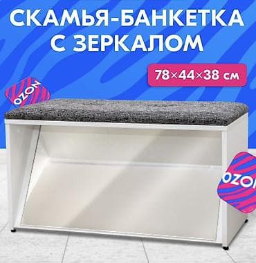 Скамья-банкетка с зеркалом - Назначение: для прихожей, спальни