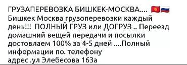 доставка бишкек москва: Грузоперевозки Бишкек — Москва — Бишкек - Ежедневные отправки. - — 4