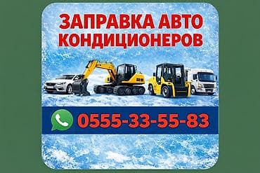 прикурит машину: Заправка авто кондиционеров. Возле нового автовокзала. Все легковые — 1