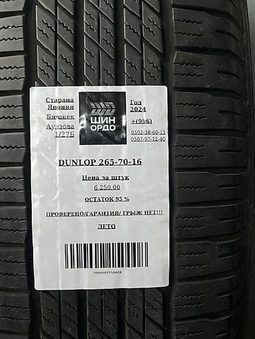 шины 16 9 28: Шины 265 / 70 / R 16, Лето, Внедорожные (АТ/МТ), Япония, Dunlop — 4