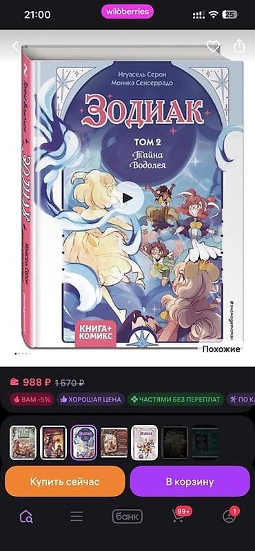 Спорт и хобби: Зодиак — комплект из 2 томов (Книга+Комикс) Авторы: Игуасель Серон — 3