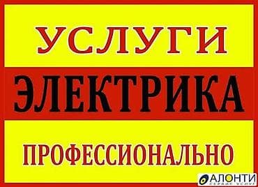 электрк: Услуги электрика — профессионально - Монтаж и замена электропроводки — 1