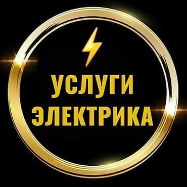 Электриктер: Электрик | Электр монтаждык жумуштар 6 жылдан ашык тажрыйба — 1