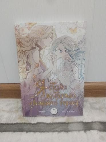 Китептер жана журналдар: Манхва «Я стала матерью главного героя», том 3.Комиксы в отличном — 1