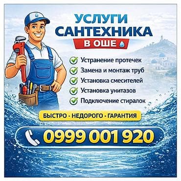 Услуги сантехника в городе Ош #Ош #Osh #СантехникОш at lalafo.kg Услуги сантехника в городе Ош #Ош #Osh #СантехникОш