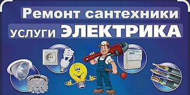 Ремонт сантехники и услуги электрика Электромонтаж и ремонт: -