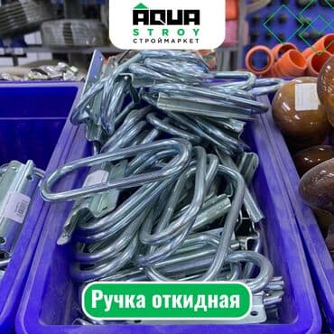 складные лестницы: Ручка откидная Для строймаркета "Aqua Stroy" качество продукции на — 1