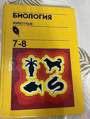 Книги и журналы: Комплект школьных учебников для 7 класса: 1) Биология. Животные. 7–8 — 1