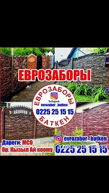 Еврозабор го заказ алабыз