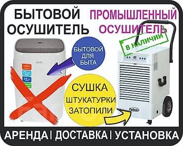 осушитель воздуха бишкек цена: Прокат осушителей воздуха от суток и выше мы в Бишкеке – быстро — 1