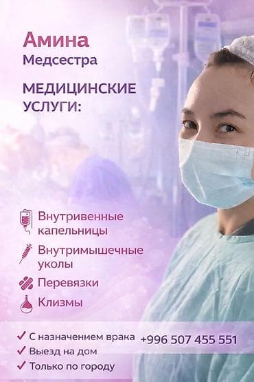 Красота и здоровье: Медсестра на выезд. В/в, в/м, клизмы, перевязки. выезд только по — 1